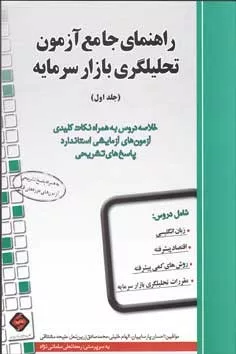 کتاب راهنمای جامع آزمون تحلیلگری بازار سرمایه خلاصه دروس به همراه نکات کلیدی آزمون های آزمایشی استاندارد پاسخ های تشریحی