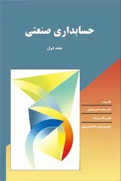 کتاب حسابداری صنعتی جلد اول