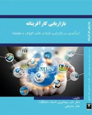 کتاب بازاریابی کارآفرینانه درآمدی بر بازاریابی شرکت های کوچک و متوسط