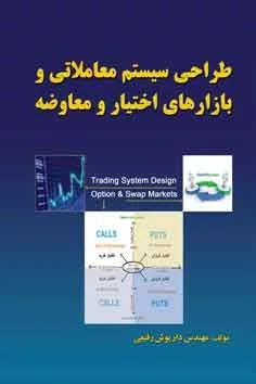 کتاب طراحی سیستم معاملاتی و بازارهای اختیار و معاوضه