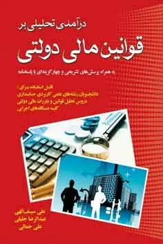 کتاب درآمدی تحلیلی بر قوانین مالی دولتی به همراه پرسش های تشریحی و چهارگزینه ای با پاسخنامه