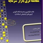 کتاب راهنمای جامع آزمون معامله گری بازار سرمایه خلاصه قوانین به همراه نکات کلیدی آزمون های آزمایشی استاندارد