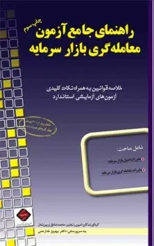 کتاب راهنمای جامع آزمون معامله گری بازار سرمایه خلاصه قوانین به همراه نکات کلیدی آزمون های آزمایشی استاندارد