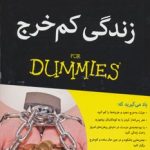 کتاب زندگی کم خرج