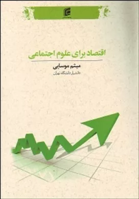 کتاب اقتصاد برای علوم اجتماعی