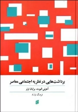 کتاب برداشت هایی در نظریه ی اجتماعی معاصر