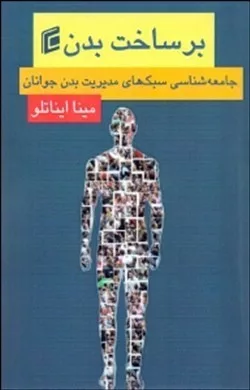 کتاب بر ساخت بدن جامعه شناسی سبک های مدیریت بدن جوانان