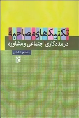 کتاب تکنیک های مصاحبه در مددکاری اجتماعی و مشاوره