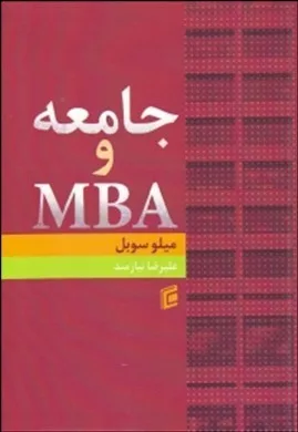 کتاب جامعه و MBA