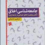 کتاب جامعه شناسی اخلاق