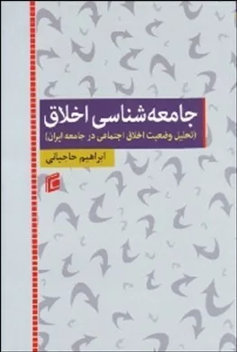 کتاب جامعه شناسی اخلاق