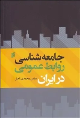 کتاب جامعه شناسی روابط عمومی در ایران