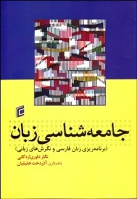 کتاب جامعه شناسی زبان