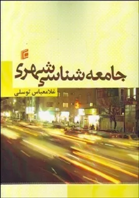 کتاب جامعه شناسی شهری