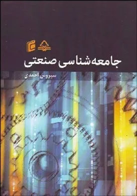 کتاب جامعه شناسی صنعتی