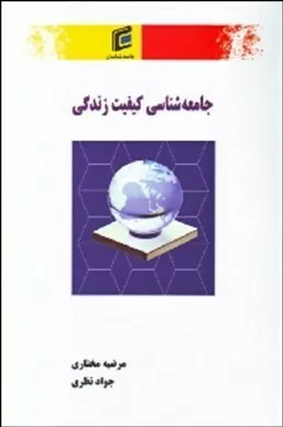 کتاب جامعه شناسی کیفیت زندگی