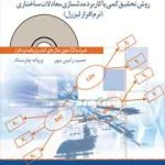 کتاب روش تحقیق کمی با کاربرد مدلسازی معادلات ساختاری نرم افزار لیزرل