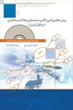 کتاب روش تحقیق کمی با کاربرد مدلسازی معادلات ساختاری نرم افزار لیزرل