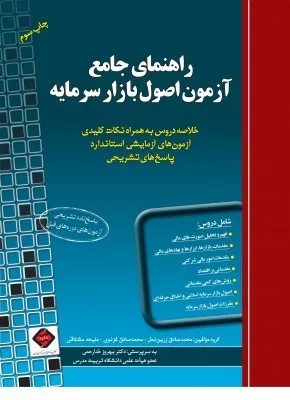 کتاب راهنمای جامع آزمون اصول بازار سرمایه خلاصه دروس به همراه نکات کلیدی آزمون های آزمایشی استاندارد