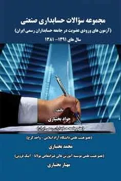 کتاب مجموعه سؤالات حسابداری صنعتی آزمون ورودی عضویت در جامعه حسابداران رسمی ایران