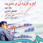 کتاب آمار و کاربرد آن در مدیریت جلد دوم