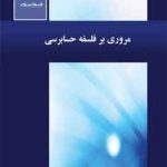 کتاب مروری بر فلسفه حسابرسی