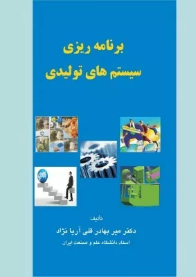 کتاب برنامه ریزی سیستم های تولیدی