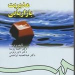 کتاب مدیریت بازاریابی