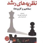 کتاب نظریه های رشد مفاهیم و کاربردها