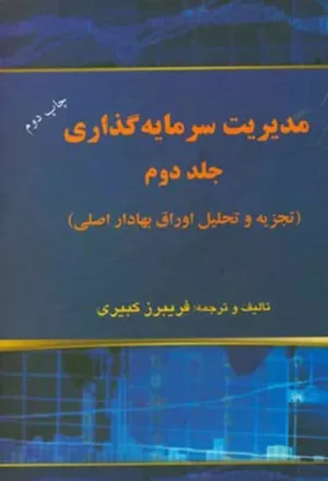 کتاب مدیریت سرمایه گذاری جلد دوم تجزیه و تحلیل اوراق بهادار اصلی همراه با آزمون های CFA