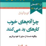 کتاب چرا آدم های خوب کارهای بد می کنند:چگونه از دشمنی با خود دست بکشید