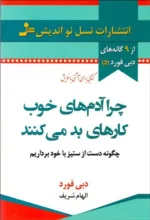 کتاب چرا آدم های خوب کارهای بد می کنند:چگونه از دشمنی با خود دست بکشید