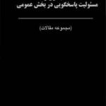 کتاب حسابداری و مسئولیت پاسخگویی در بخش عمومی مجموعه مقالات