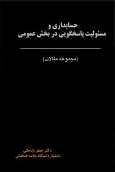 کتاب حسابداری و مسئولیت پاسخگویی در بخش عمومی مجموعه مقالات