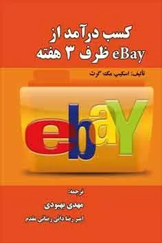 کتاب کسب درآمد از eBAY ظرف 3 هفته