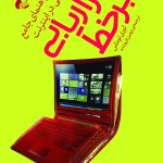 کتاب بازاریابی برخط راهنمای جامع بازاریابی در اینترنت