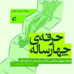 کتاب حرفه ی چهار ساله چگونه رویای سرگرمی و آزادی مالی تان را محقق کنید