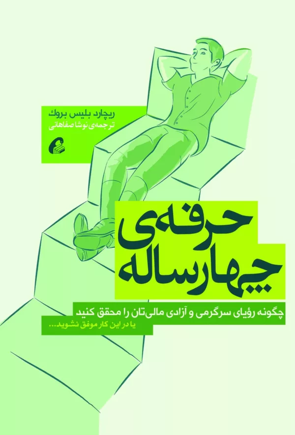 کتاب حرفه ی چهار ساله چگونه رویای سرگرمی و آزادی مالی تان را محقق کنید