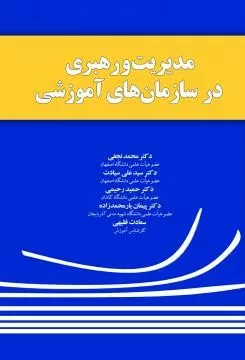 کتاب مدیریت و رهبری در سازمان های آموزشی