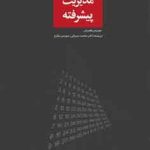 کتاب حسابداری مدیریت پیشرفته