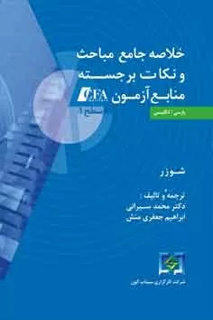 کتاب خلاصه جامع مباحث و نکات برجسته منابع آزمون CFA