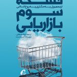 کتاب نسخه سوم بازاریابی