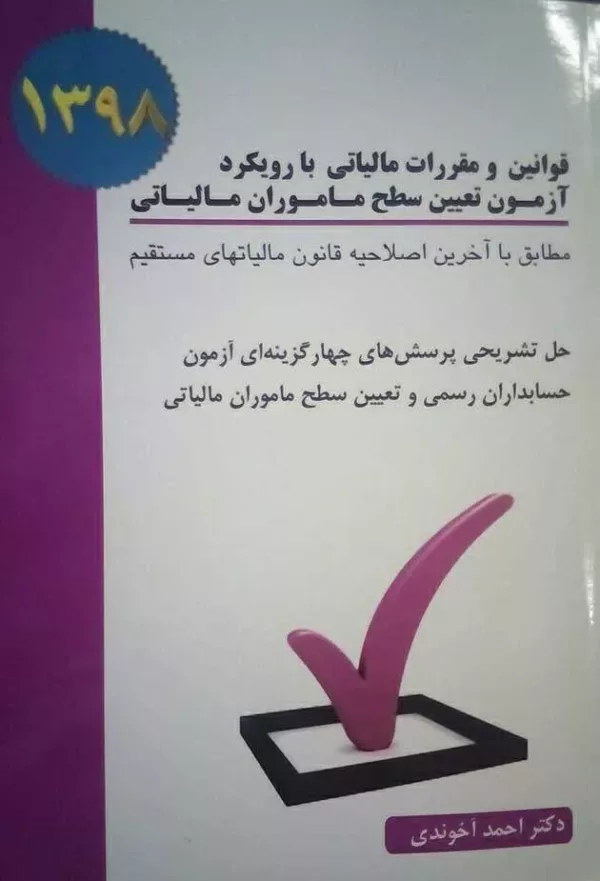 کتاب قوانین و مقررات مالیات با رویکرد آزمون تعیین سطح ماموران مالیاتی