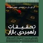 کتاب تحقیقات راهبردی بازار راهنمای مدیریت تحقیقات کسب و کار