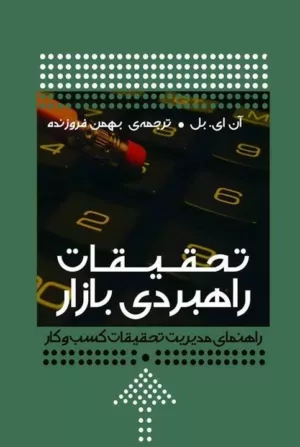 کتاب تحقیقات راهبردی بازار راهنمای مدیریت تحقیقات کسب و کار