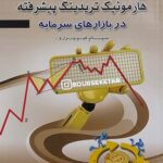 کتاب هارمونیک تریدینگ پیشرفته در بازارهای سرمایه