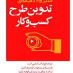 کتاب تدوین طرح کسب و کار مدیر 20 دقیقه ای