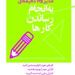 به انجام رساندن کارها مدیر 20دقیقه ای