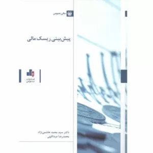 کتاب مدیریت ریسک مالی