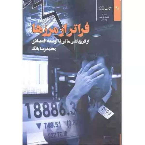 کتاب فراتر از مرزها از فروپاشی مالی تا توسعه اقتصادی